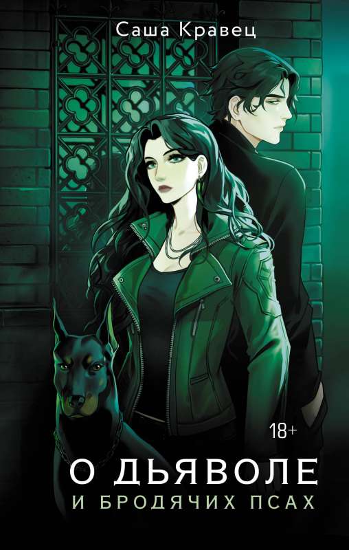 About the Devil and Stray Dogs