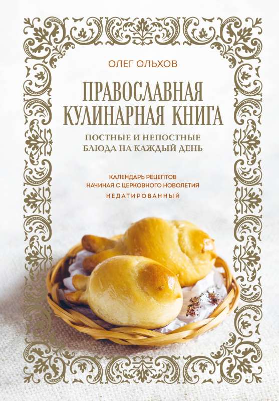 Orthodox Cookbook. Lenten and Non-Lenten Dishes for Every Day of the Undated Calendar