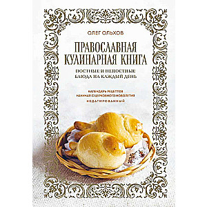 Orthodox Cookbook. Lenten and Non-Lenten Dishes for Every Day of the Undated Calendar