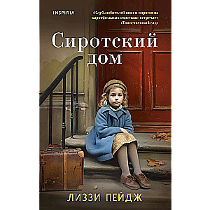 Сиротский дом