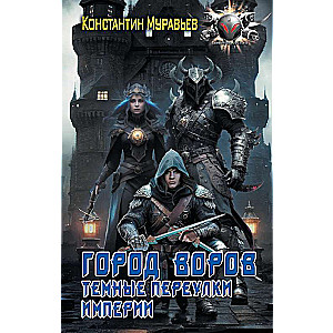 City of Thieves. Dark Alleys of the Empire