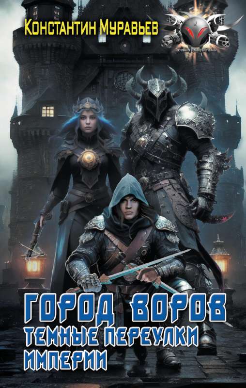 City of Thieves. Dark Alleys of the Empire