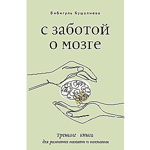 With Care for the Brain. A Training Book for Developing Memory and Attention