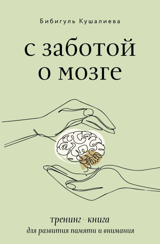 With Care for the Brain. A Training Book for Developing Memory and Attention