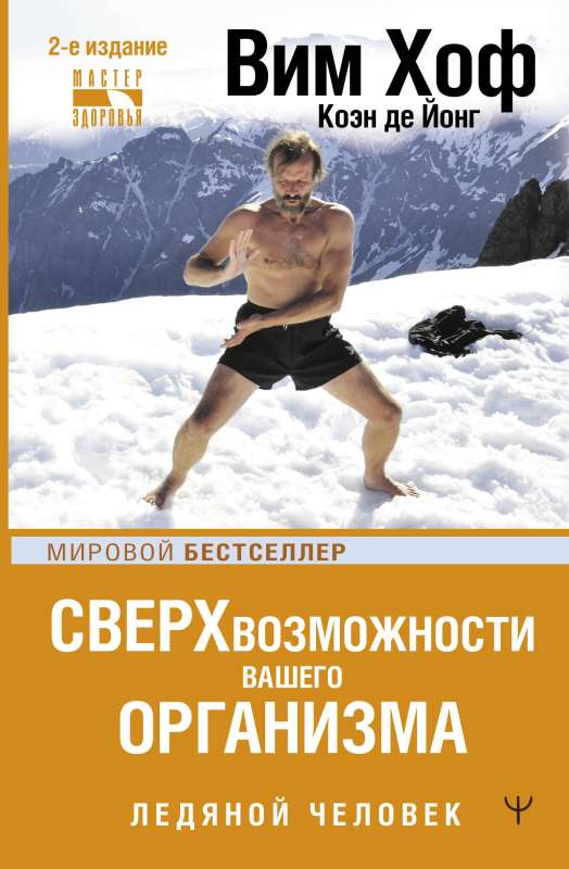 The Superpowers of Your Body. The Iceman.
