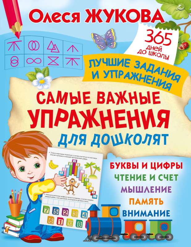 The Most Important Exercises for Preschoolers