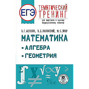 Unified State Exam. Mathematics. Algebra. Geometry. Thematic training for preparing for the unified state exam