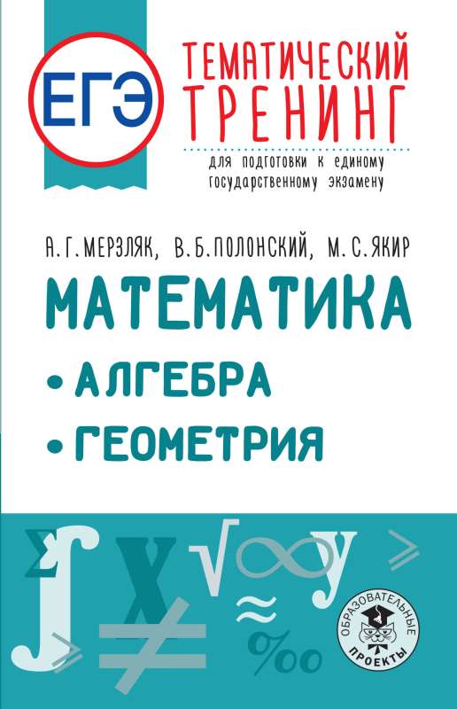 Unified State Exam. Mathematics. Algebra. Geometry. Thematic training for preparing for the unified state exam