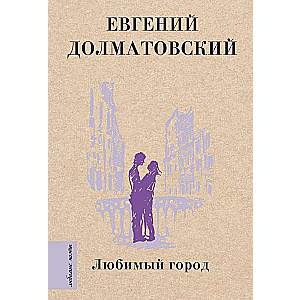 Любимый город