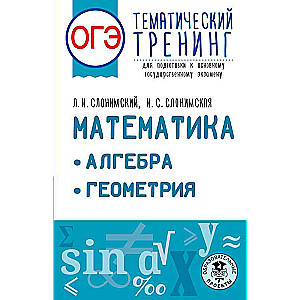 OGE. Mathematics. Algebra. Geometry. Thematic training to prepare for the main state exam