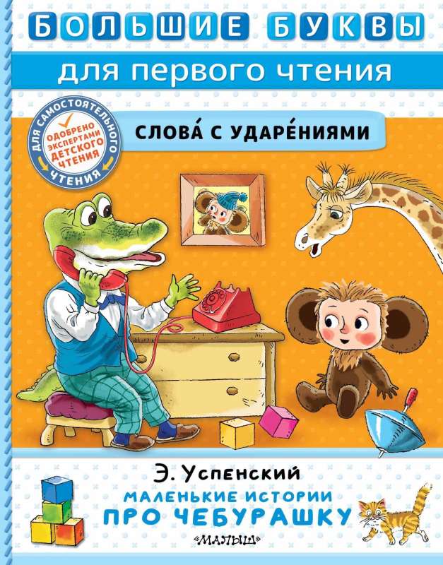 Mazās stāsti par Čeburašku