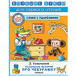 Little Stories about Cheburashka