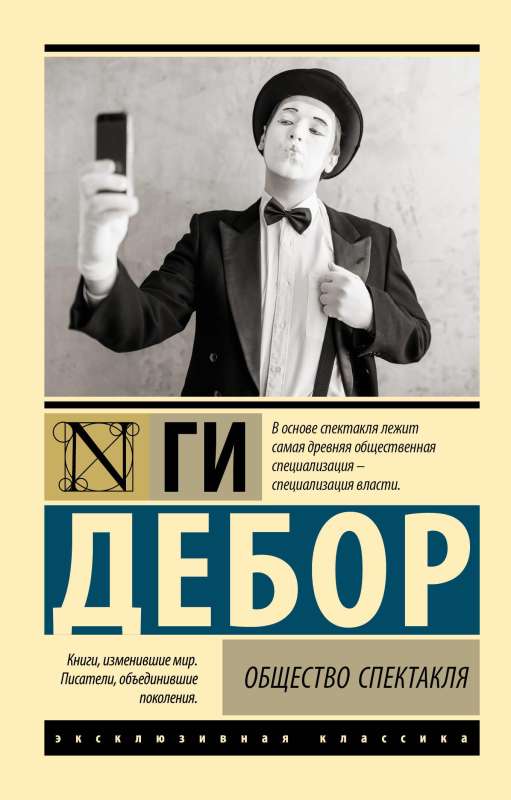 The Society of the Spectacle