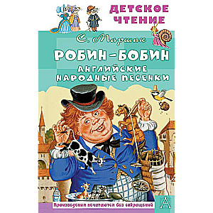 Robin-Bobin. English Folk Songs