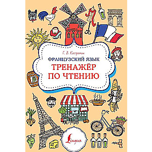 French Language. Reading Trainer