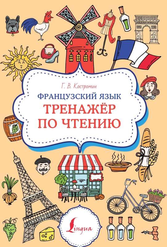 French Language. Reading Trainer