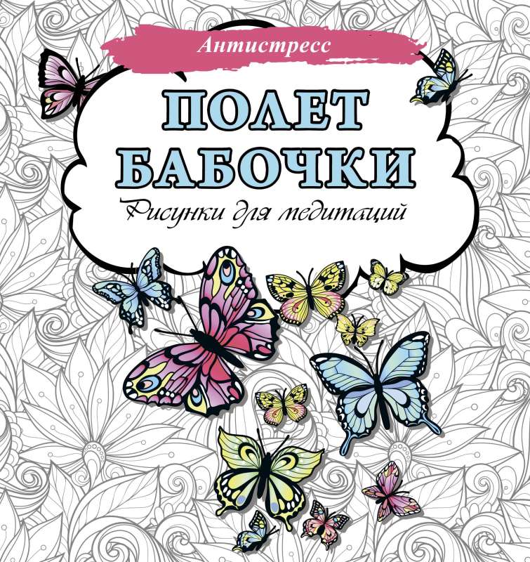 Flight of the Butterfly. Drawings for Meditations
