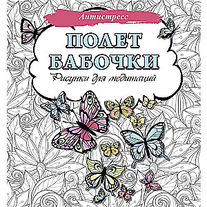 Flight of the Butterfly. Drawings for Meditations