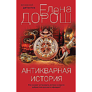 Antique Story