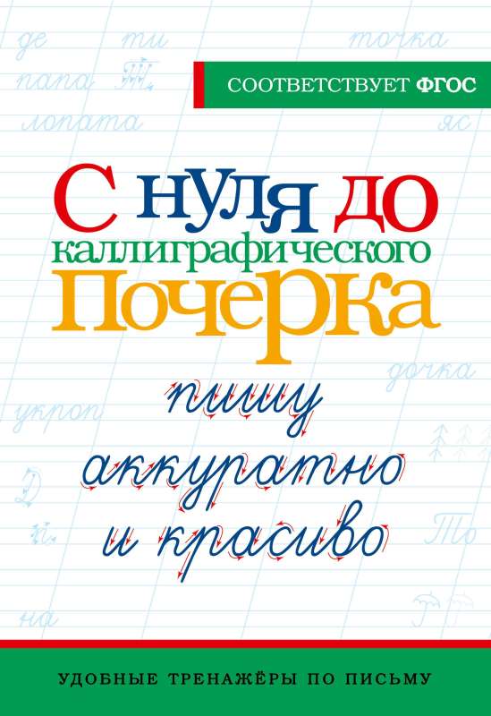 From Scratch to Calligraphic Handwriting: Writing Neatly and Beautifully