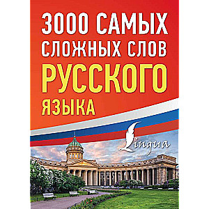 3000 most difficult words of the Russian language