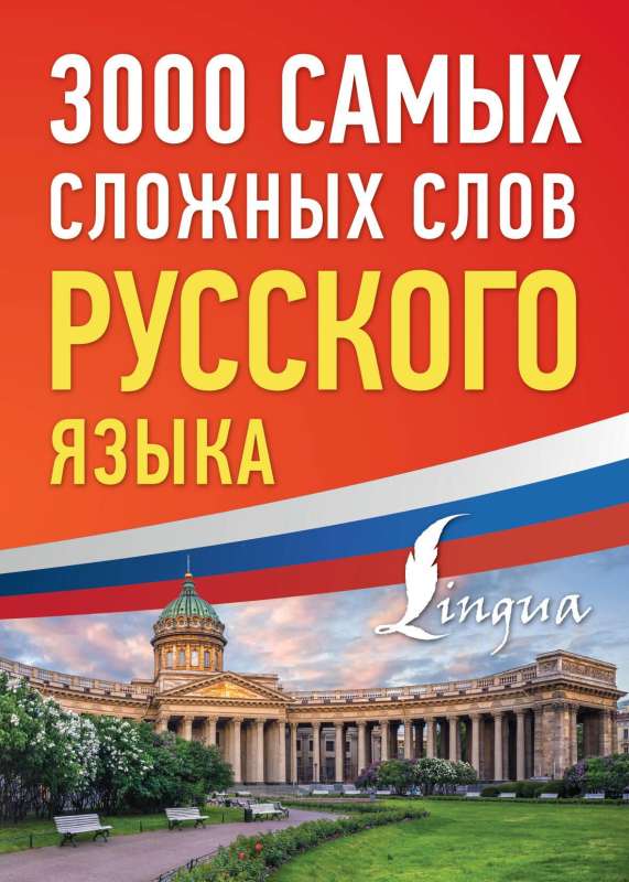 3000 most difficult words of the Russian language