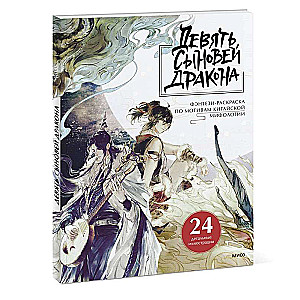 Nine Sons of the Dragon. Fantasy Coloring Book Inspired by Chinese Mythology