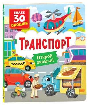 Books with Windows. Transport