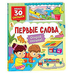 Books with Windows. First Words