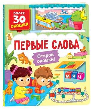 Books with Windows. First Words