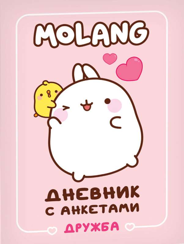 Diary with Questionnaires. The Friendship of Molang