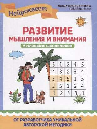 Development of Thinking and Attention in Lower Schoolchildren
