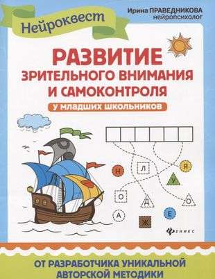 The Development of Visual Attention and Self-Control in Elementary School Students. Quest Trainer
