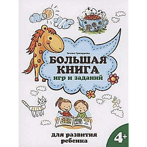 The Big Book of Games and Activities for Child Development: 4+