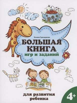 The Big Book of Games and Activities for Child Development: 4+