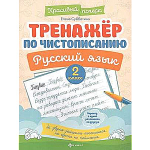 Cursive Writing Trainer. Russian Language: 2nd Grade