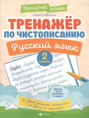 Cursive Writing Trainer. Russian Language: 2nd Grade
