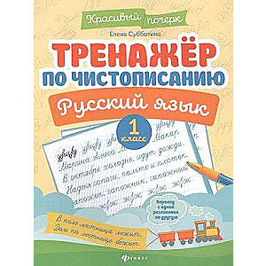Handwriting Trainer. Russian Language: Grade 1