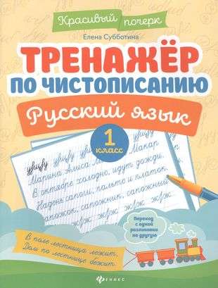 Handwriting Trainer. Russian Language: Grade 1