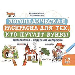 Logopedic coloring book for those who confuse letters: prevention and correction of dysgraphia