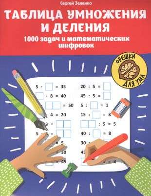 Multiplication and Division Table: 1000 Tasks and Mathematical Puzzles