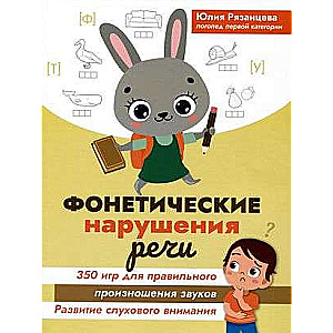 Phonetic Speech Disorders: 350 Games for Correct Pronunciation of Sounds