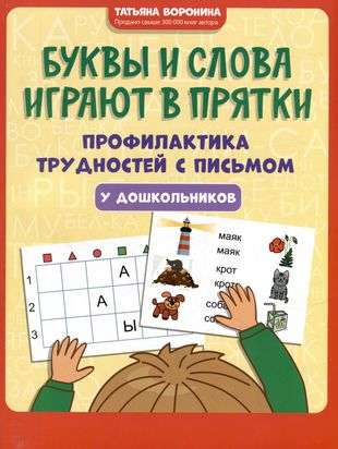 Letters and Words Play Hide and Seek: Preventing Writing Difficulties in Preschoolers