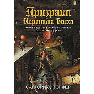 The Ghosts of Hieronymus Bosch: A Unique Horror Book Inspired by Immortal Paintings