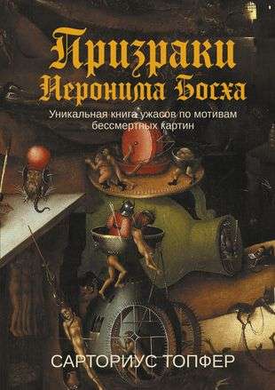 The Ghosts of Hieronymus Bosch: A Unique Horror Book Inspired by Immortal Paintings