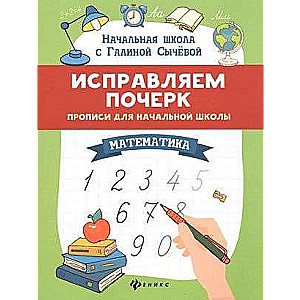 Improving Handwriting. Worksheets for Primary School. Mathematics