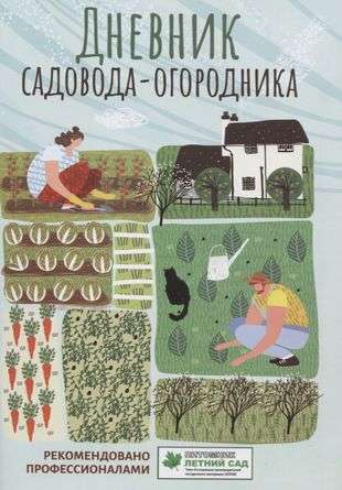 Gardener's Diary: A Guide for Planning Work in the Garden and Vegetable Garden