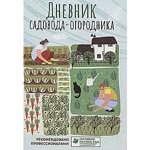 Gardener's Diary: A Guide for Planning Work in the Garden and Vegetable Garden