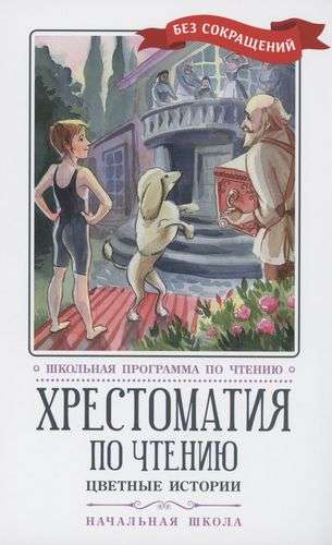 Reader's Anthology: Colorful Stories: Primary School