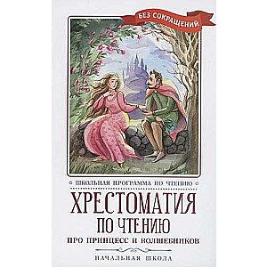 Reader's Anthology: About Princesses and Wizards: Primary School
